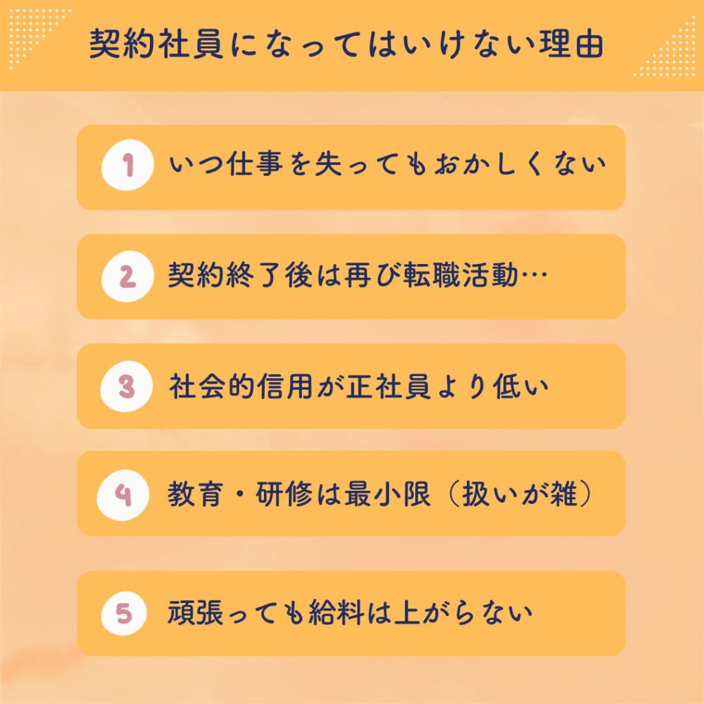 契約社員になってはいけない5つの理由